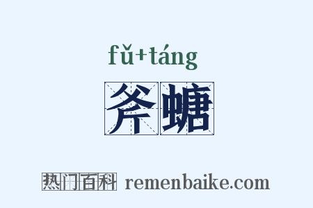 斧螗是什么意思的图片